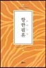 향한필휴