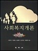 사회복지개론