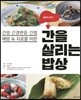 간을 살리는 밥상