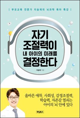 자기조절력이 내 아이의 미래를 결정한다