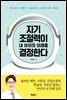 자기조절력이 내 아이의 미래를 결정한다