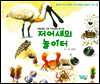 저어새의 놀이터