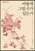 어떻게 그럴 수가 있는가