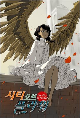 [대여] 시티 오브 플라워 11화