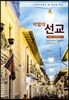 약함의 선교