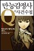 만능감정사 Q의 사건수첩 01
