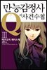 만능감정사 Q의 사건수첩 03