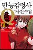 만능감정사 Q의 사건수첩 08