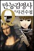 만능감정사 Q의 사건수첩 09