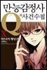 만능감정사 Q의 사건수첩 10