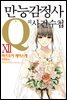 만능감정사 Q의 사건수첩 12 (완결)