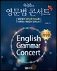 박상효의 영문법 콘서트