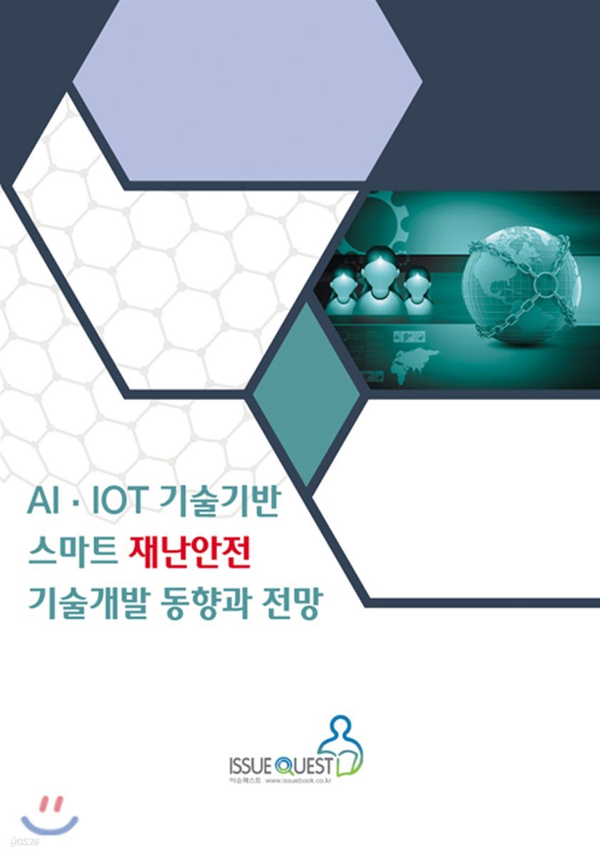 AI.IOT 기술기반 스마트 재난안전 기술개발 동향과 전망