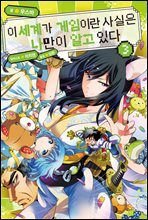 이 세계가 게임이란 사실은 나만이 알고 있다 3
