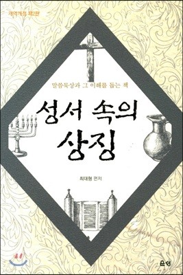 성서 속의 상징