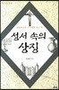 성서 속의 상징