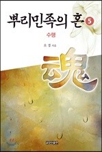 뿌리민족의 혼 5