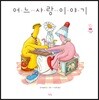 어느 사랑 이야기