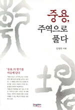 중용, 주역으로 풀다