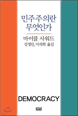 민주주의란 무엇인가