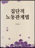 집단적 노동관계법