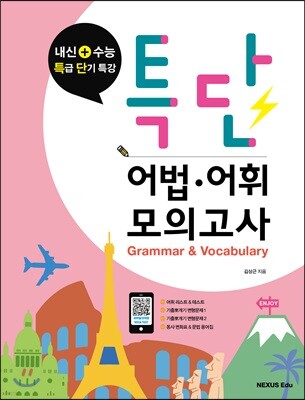 특단 어법·어휘 모의고사