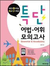 특단 어법&#183;어휘 모의고사