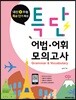 특단 어법·어휘 모의고사
