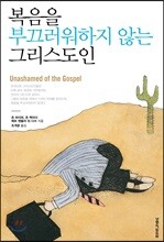 복음을 부끄러워하지 않는 그리스도인