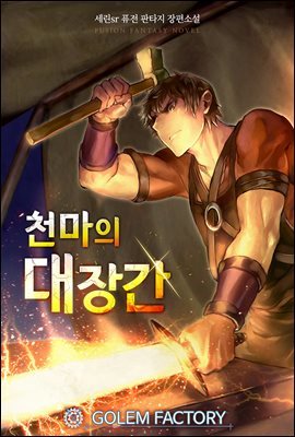 천마의 대장간 01권