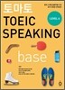 토마토 TOEIC SPEAKING BASE 토익 스피킹 베이스