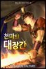[연재] 천마의 대장간 065화