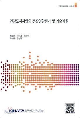 건강도시사업의 건강영향평가 및 기술지원