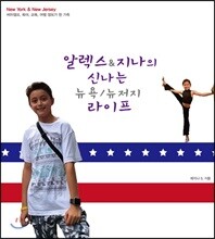 알렉스 & 지나의 신나는 뉴욕/뉴저지 라이프