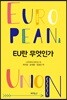 EU란 무엇인가