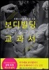 보디빌딩 실기&구술 교과서
