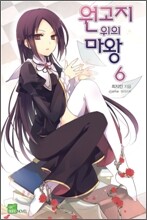 원고지 위의 마왕 6