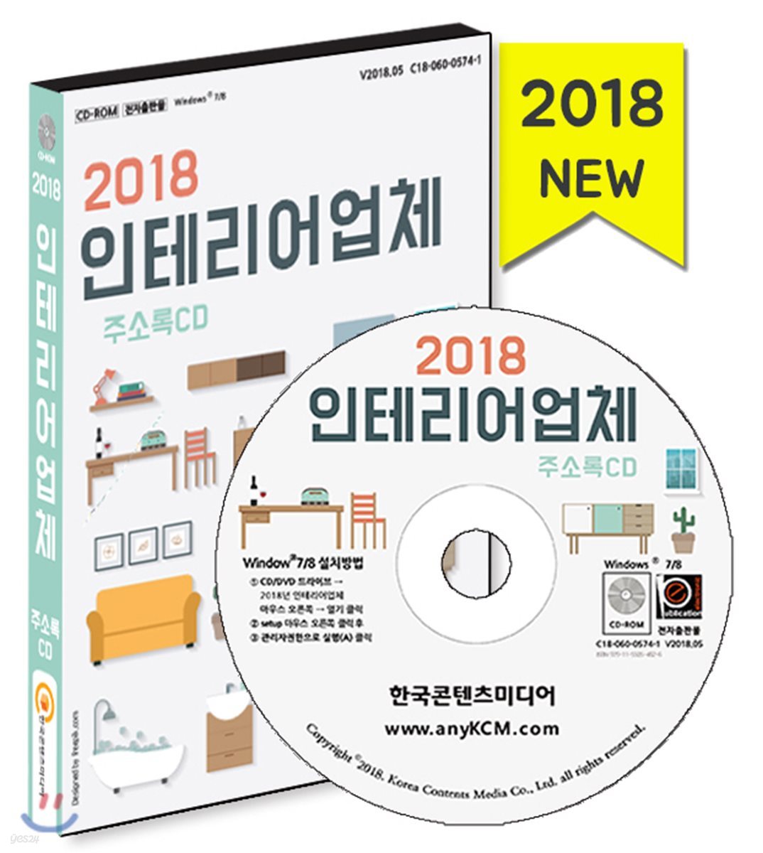 2018 인테리어업체 주소록 CD