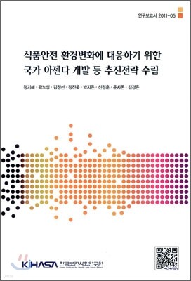 식품안전 환경변화에 대응하기 위한 국가 아젠다 개발 등 추진전략 수집