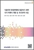 식품안전 환경변화에 대응하기 위한 국가 아젠다 개발 등 추진전략 수집