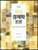 현대 경제학원론