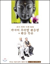 무비스님 &amp; 대심거사 공역 / 정혜거사 독송 - 귀에 쏙쏙 이해 쑥쑥 가사체 우리말 관음경 &amp; 관음 정근
