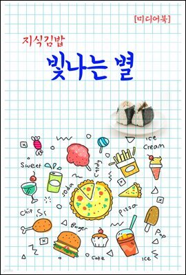 지식김밥 : 빛나는 별