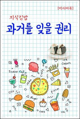 지식김밥 : 과거를 잊을 권리