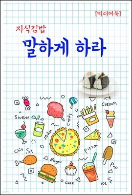 지식김밥 : 말하게 하라