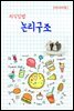 지식김밥 : 논리구조