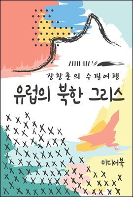 유럽의 북한 그리스 - 장창훈의 수필여행