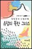 유럽의 북한 그리스 - 장창훈의 수필여행