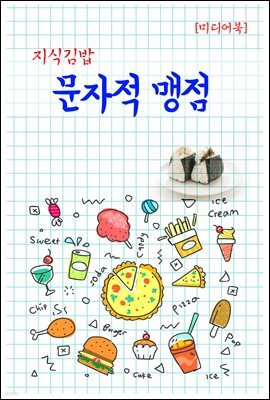 지식김밥 : 문자적 맹점