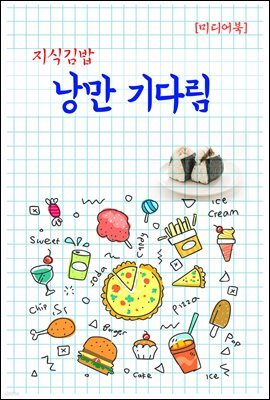 지식김밥 : 낭만 기다림